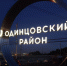 Новая стела «Одинцовский район» появилась на въезде в Одинцово - Новые рубежи