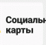 Изменение стоимости повторного изготовления Социальной карты Московской области - Новые рубежи