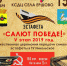 Эстафета «Салют победе!» в КСДЦ села Ершово, Афиши - Одинцовский район