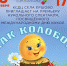 КСДЦ села Ершово приглашает на премьеру кукольного спектакля «Как колобок в школу пошёл», Афиши - Одинцовский район