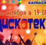 Дискотека в КСДЦ «Каринское»!, Афиши - Одинцовский район
