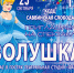 КСДЦ «Саввинская Слобода» приглашает всех желающих на спектакль «Золушка», Афиши - Одинцовский район