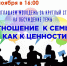 КСДЦ Ершово приглашает молодёжь за круглый стол на обсуждение темы «Отношение к семье, как к ценности», Афиша - Одинцовский район