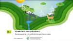 Акселеративая программа «GreenTech Startup Booster»