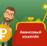 авансовыйкошелек - Новые рубежи
