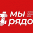 мырядом2020 - Новые рубежи