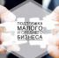 малыйбизнес - Новые рубежи