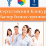 Всероссийский конкурс "Мастер бизнес-тренинга-2021" - Одинцовская ТПП