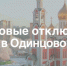 Одинцово.jpg - Новые рубежи