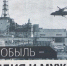 Чернобыль – трагедия и мужество - Новые рубежи