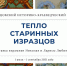 Одинцовский историко-краеведческий музей представляет выставку керамистов Ларисы и Николая Любимовых «Тепло старинных изразцов». - Культурное наследие