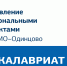 M 010 - Одинцовский филиал МГИМО