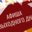 Афиша выходного дня - Культурное наследие