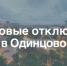 Одинцово.jpeg - Новые рубежи