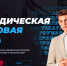 yuridicheskaya delovaya igra - Одинцовский филиал МГИМО