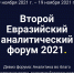 ii eaf 2021 - Одинцовский филиал МГИМО