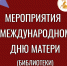 Библиотеки – к Дню матери - Культурное наследие