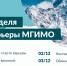 career week 2021 - Одинцовский филиал МГИМО