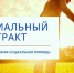 Социальный контракт в помощь начинающим предпринимателям.  - Управление соцзащиты населения