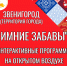 «Зимние забавы» в городе Звенигород и прилегающих территориях - Культурное наследие