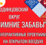 Зимние забавы в Одинцовском городском округе - Культурное наследие