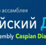 caspian dialogue miep - Одинцовский филиал МГИМО