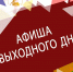 «Афиша выходного дня» - Культурное наследие