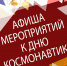 День космонавтики в округе - Культурное наследие