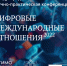 konf tsifrovye mezhdunarodnye otnosheniya 2022 - Одинцовский филиал МГИМО