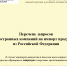 Перечень запросов иностранных компаний на импорт продукции из Российской Федерации  (на 11 мая 2022 года) - Одинцовская ТПП