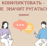 konfliktovat ne znachit rugatsya 1 - Одинцовский филиал МГИМО
