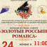 III Окружной фестиваль-конкурс «Золотые россыпи романса» - Культурное наследие