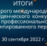 itogi 2 st konkurs - Одинцовский филиал МГИМО