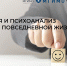 psihologiya i psihoanaliz v biznese i povsednevnoj zhizni - Одинцовский филиал МГИМО