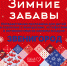 «Зимние забавы» в городе Звенигород и прилегающих территориях - Культурное наследие