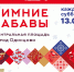 «Зимние забавы» на Центральной площади города Одинцово - Культурное наследие