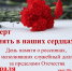 Концерт "Память в наших сердцах": АНОНС - Культурное наследие