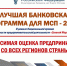 Итоги VIII банковского конкурса «Лучшая банковская программа для МСП» - Одинцовская ТПП