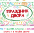 «Праздники двора» – летний цикл анимационных программ - Культурное наследие