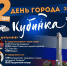 2 сентября город Кубинка широко отметит свой праздник. - Культурное наследие