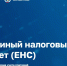 Опрос предпринимательского сообщества о внедрения и функционирования единого налогового счета - Одинцовская ТПП