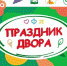 Более полутора десятков праздников пройдут в Одинцовском городском округе с 30 июля по 4 августа - Regions.Ru