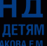 О реализации проекта по оказанию помощи детям из приграничных регионов - Одинцовская ТПП