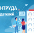 Минтруда России проводит ежегодный «Всероссийского опроса работодателей о перспективной кадровой потребности» (до 15 июня 2025 года) - Одинцовская ТПП
