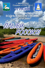 Фестиваль водных видов спорта «Плыви, Россия» пройдет 12 июня в Звенигороде