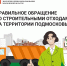 Жители Одинцовского округа могут воспользоваться сервисом по вывозу строительных отходов - Городской округ Одинцово