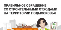 Жители Одинцовского округа могут воспользоваться сервисом по вывозу строительных отходов - Городской округ Одинцово