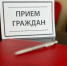 Приём населения руководителями Администрации округа и депутатами пройдёт 26 августа в ТУ Звенигород - Городской округ Одинцово