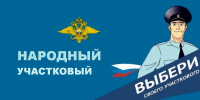 Сегодня стартовал XV Всероссийский конкурс МВД России «Народный участковый-2025» - Городской округ Одинцово