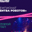 Второй этап чемпионата «Битва роботов» пройдет в «Патриоте» 11 октября - Городской округ Одинцово